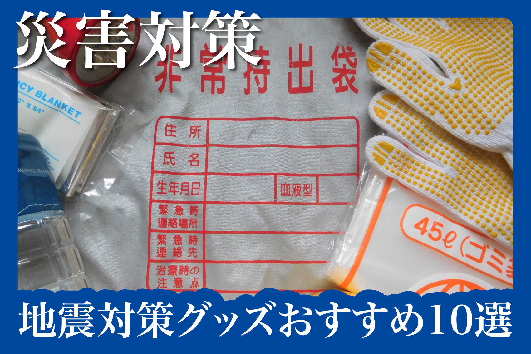 賃貸でできる！地震対策グッズおすすめ10選｜今すぐ備える安心生活の画像