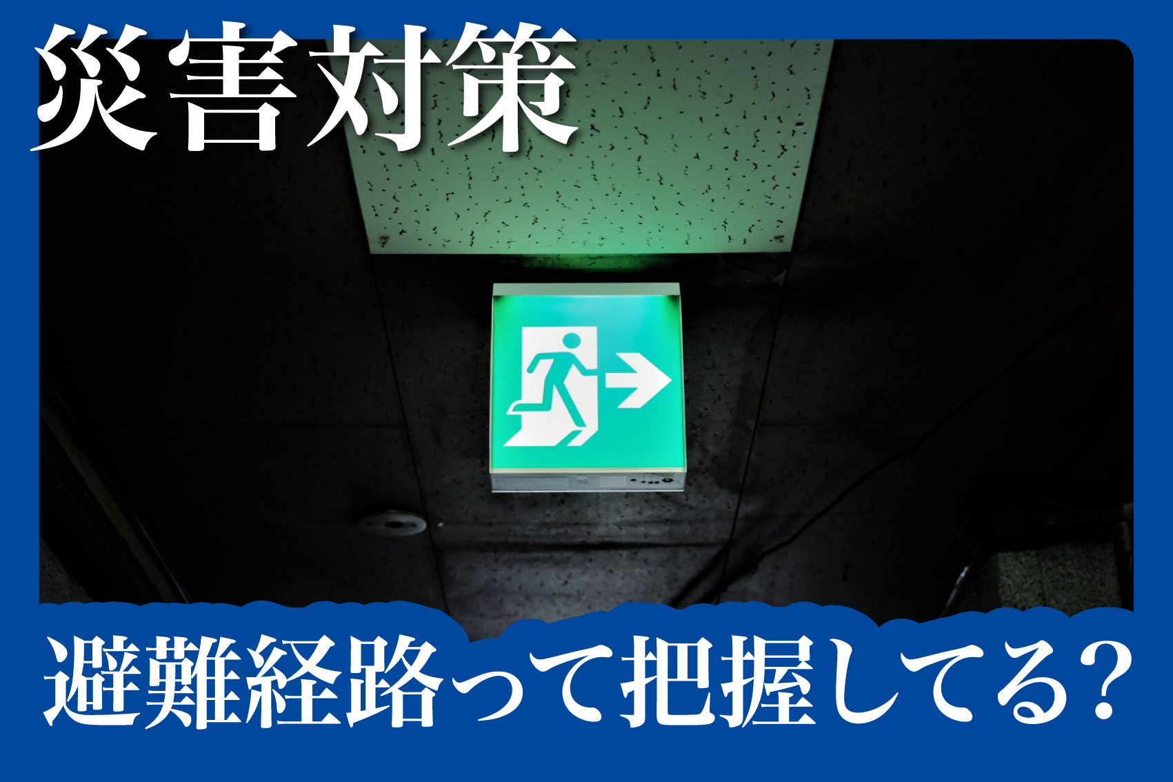 避難経路、ちゃんと把握してる？賃貸の防災チェックリストの画像