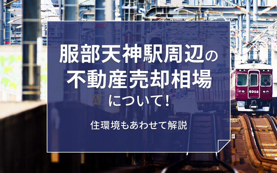 服部天神駅周辺の不動産売却相場について！住環境もあわせて解説の画像