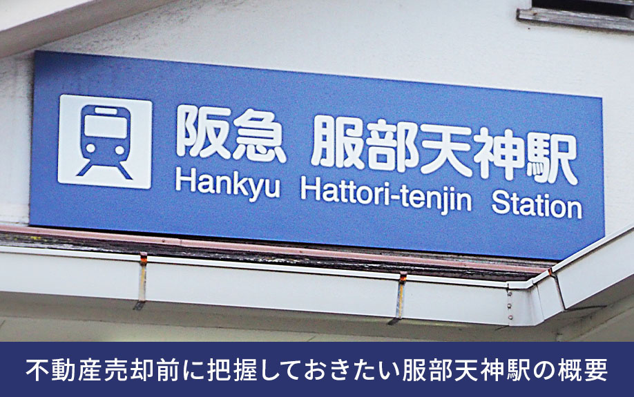 不動産売却前に把握しておきたい服部天神駅の概要