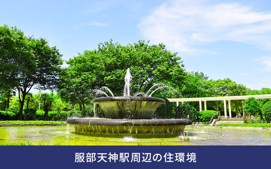 服部天神駅周辺の住環境