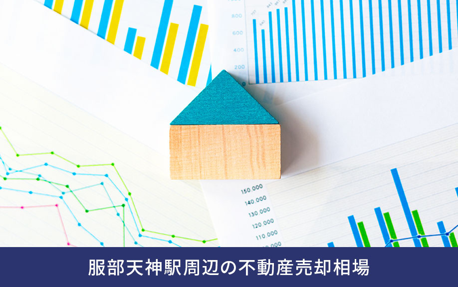 服部天神駅周辺の不動産売却相場