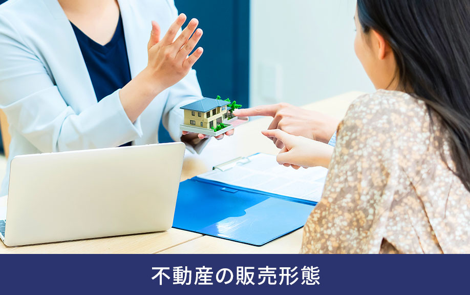 不動産の販売形態