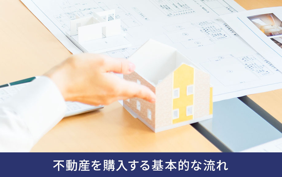不動産を購入する基本的な流れ