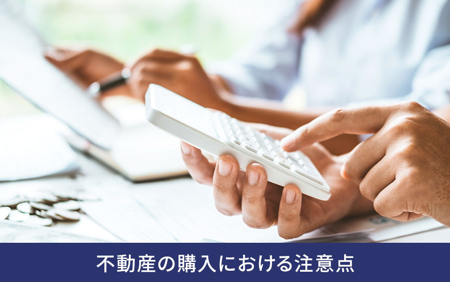 不動産の購入における注意点
