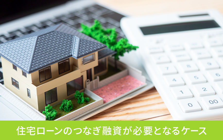 住宅ローンのつなぎ融資が必要となるケース