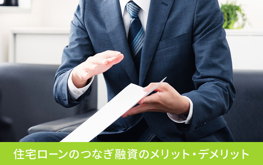 住宅ローンのつなぎ融資のメリット・デメリット