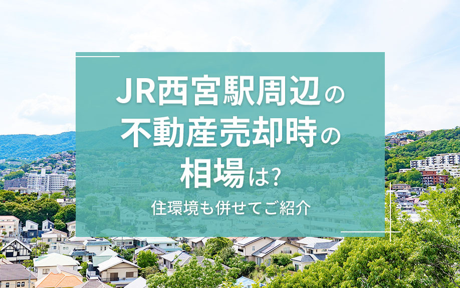 JR西宮駅周辺の不動産売却時の相場は？住環境も併せてご紹介