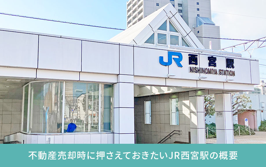不動産売却時に押さえておきたいJR西宮駅の概要