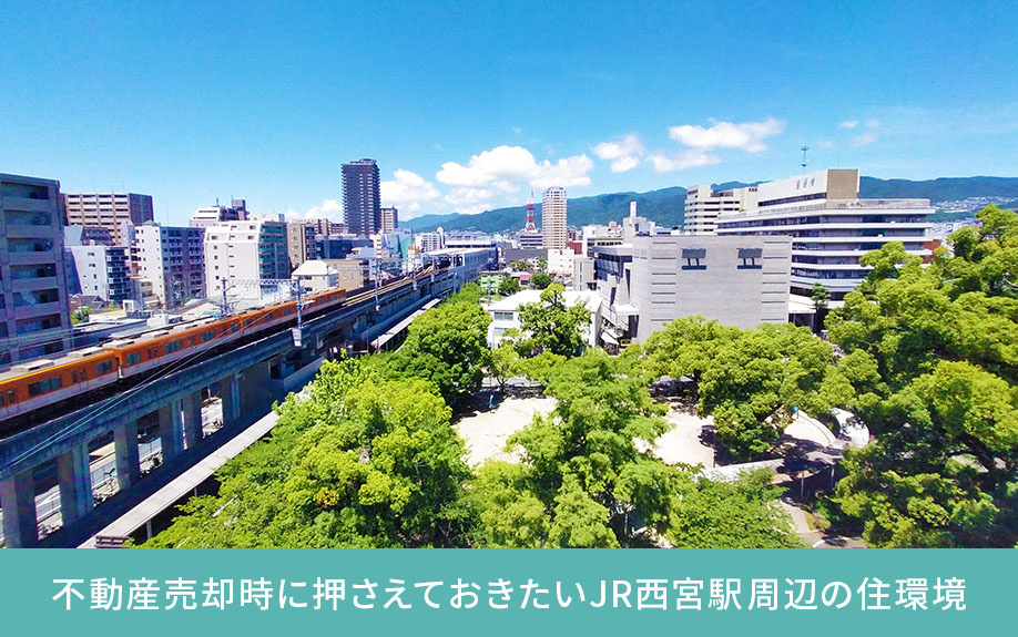 不動産売却時に押さえておきたいJR西宮駅周辺の住環境