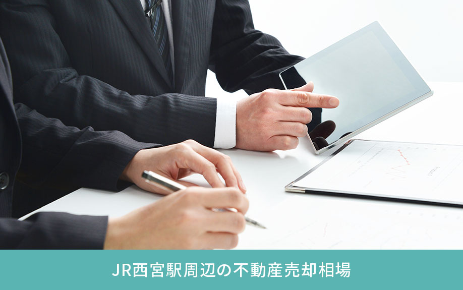 JR西宮駅周辺の不動産売却相場