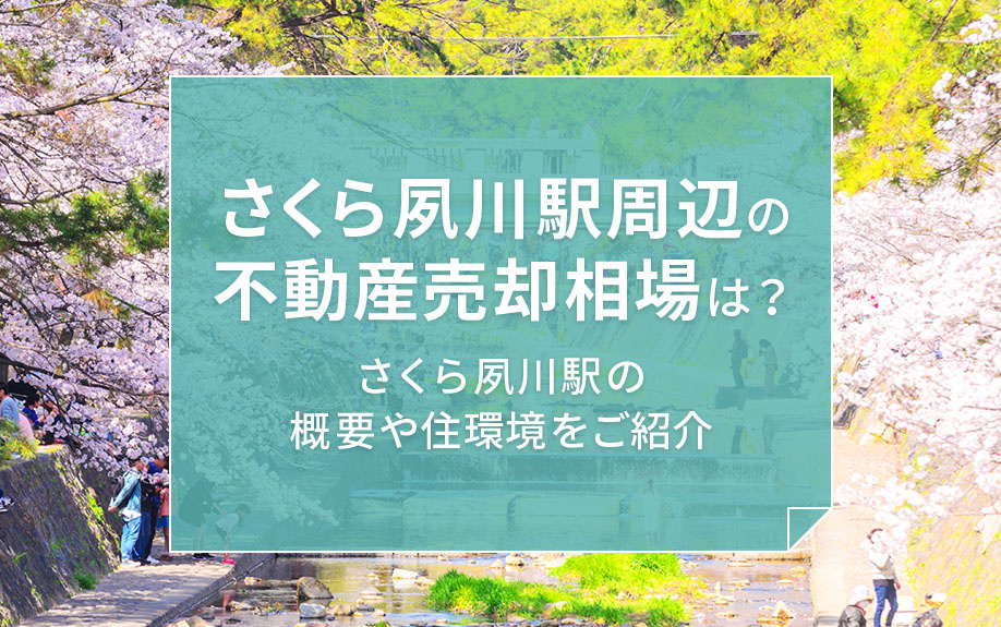 さくら夙川駅周辺の不動産売却相場は？さくら夙川駅の概要や住環境をご紹介の画像