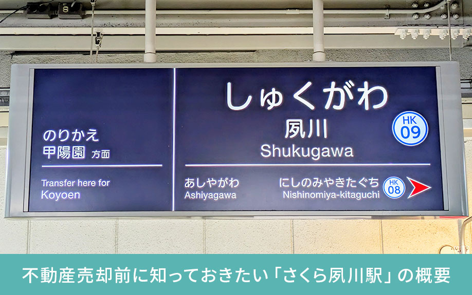 不動産売却前に知っておきたい「さくら夙川駅」の概要