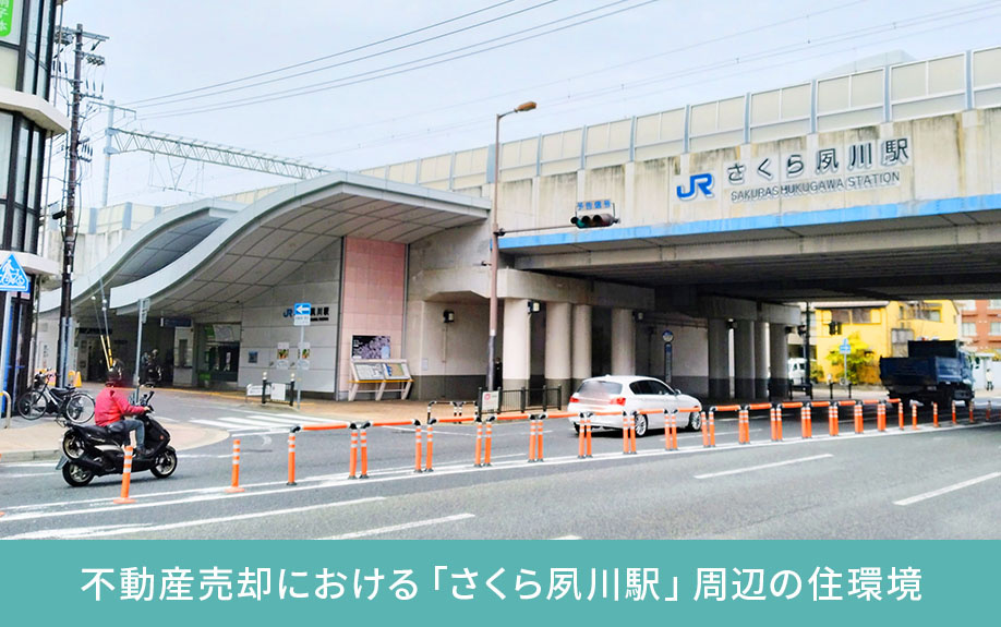 不動産売却における「さくら夙川駅」周辺の住環境