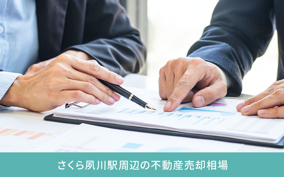 さくら夙川駅周辺の不動産売却相場