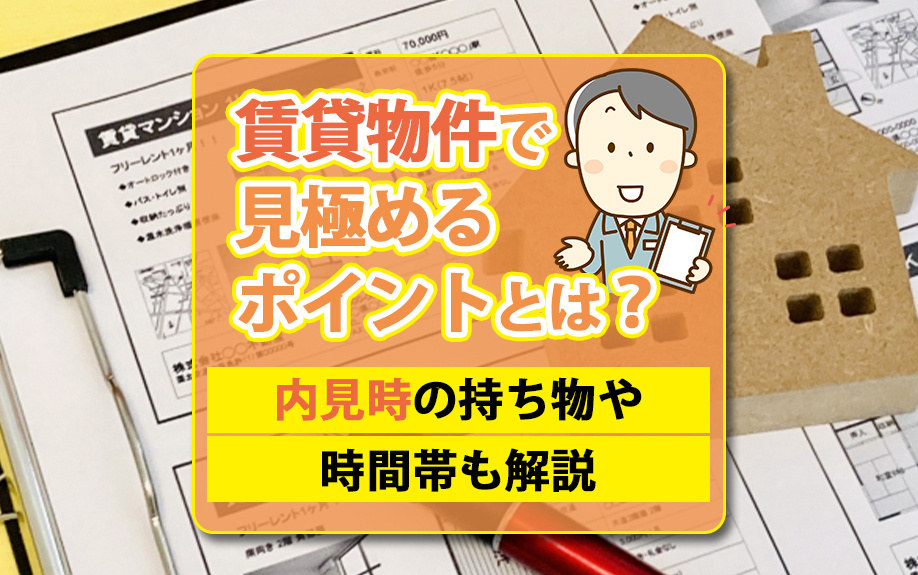 賃貸物件で見極めるポイントとは？内見時の持ち物や時間帯も解説の画像