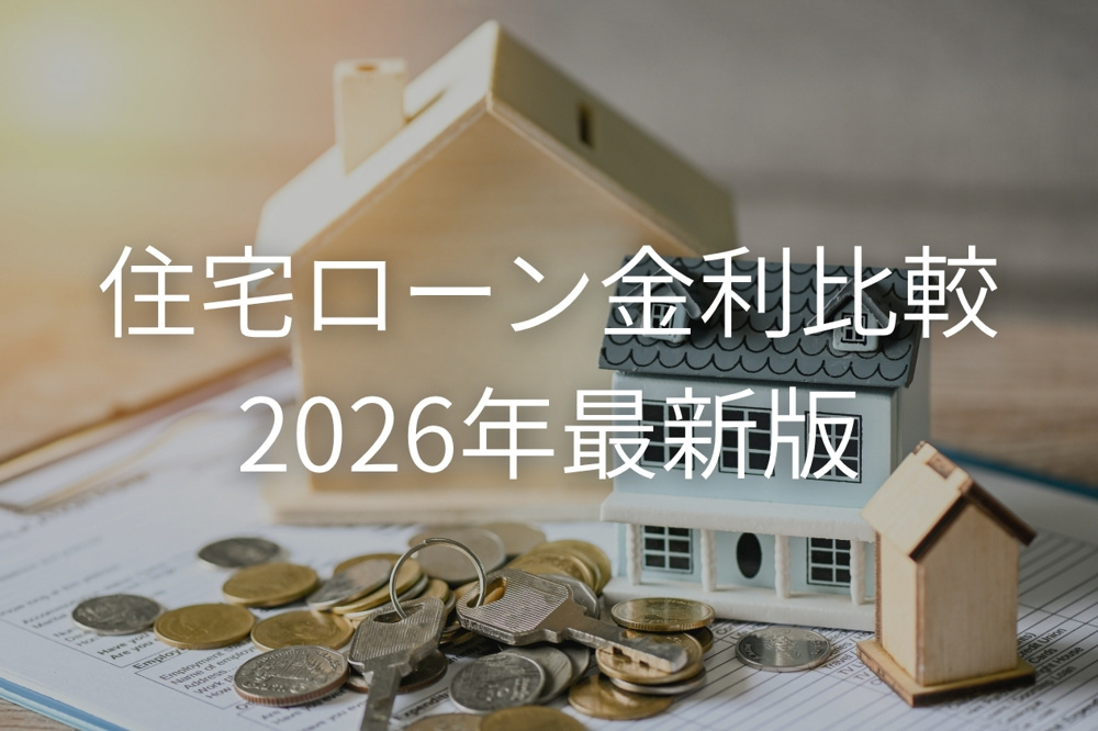 福岡の住宅ローン金利比較【2026年8月最新】おすすめ銀行と選び方を徹底解説｜建売ナビの画像