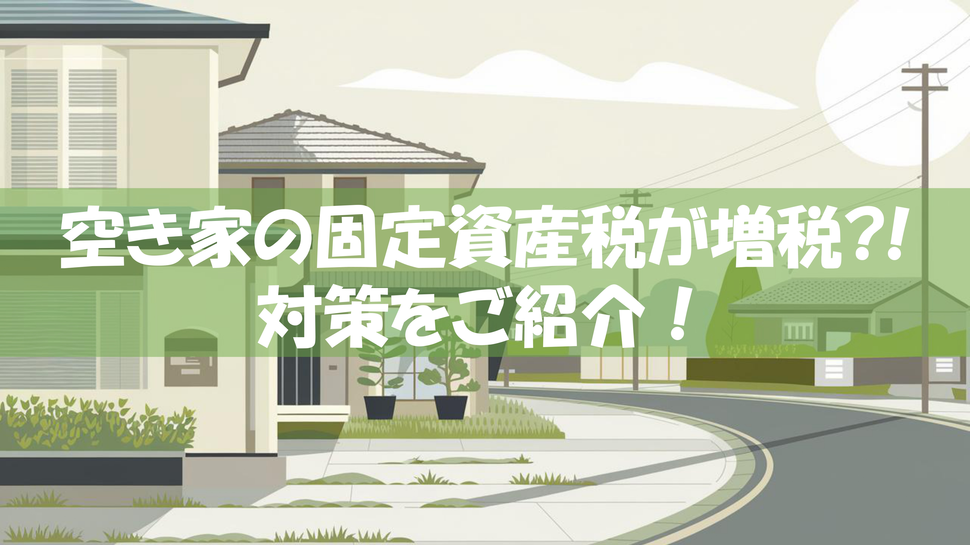 空き家の固定資産税が増税？！対策をご紹介！の画像