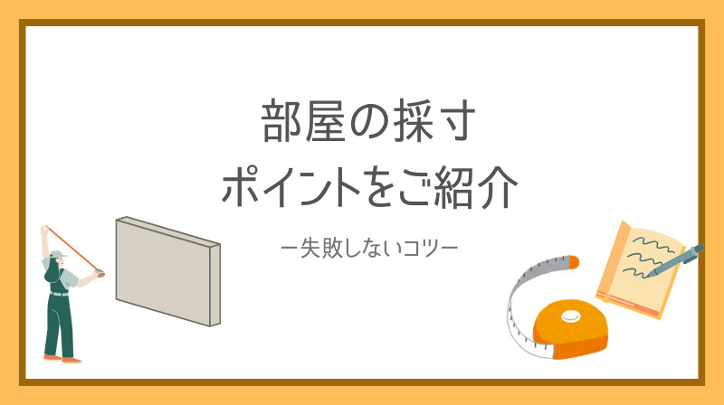部屋の採寸で失敗しないポイントは何かご存知ですか 部屋採寸のポイントをご紹介の画像