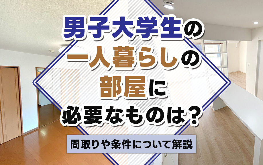 男子大学生の一人暮らしの部屋に必要なものは？間取りや条件についても解説の画像