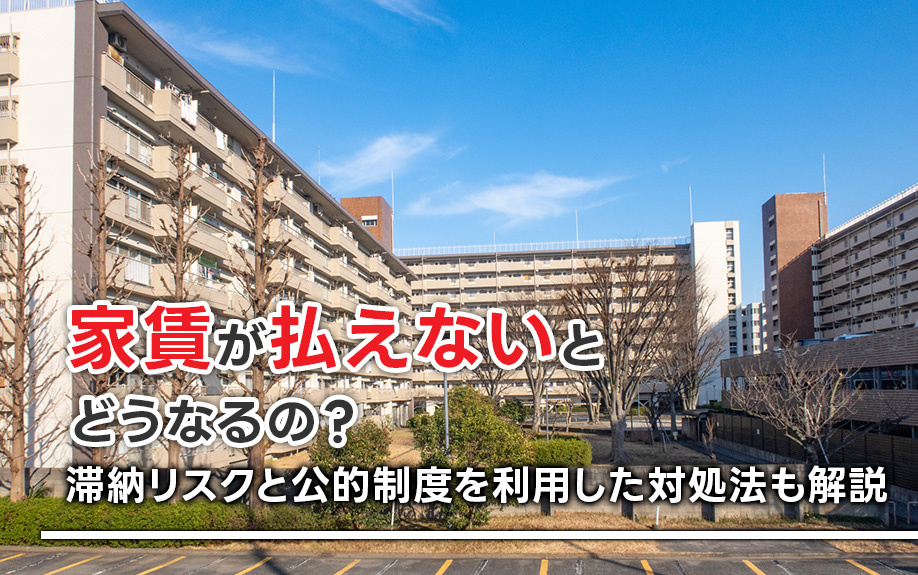 家賃が払えないとどうなるの？滞納リスクと公的制度を利用した対処法も解説の画像