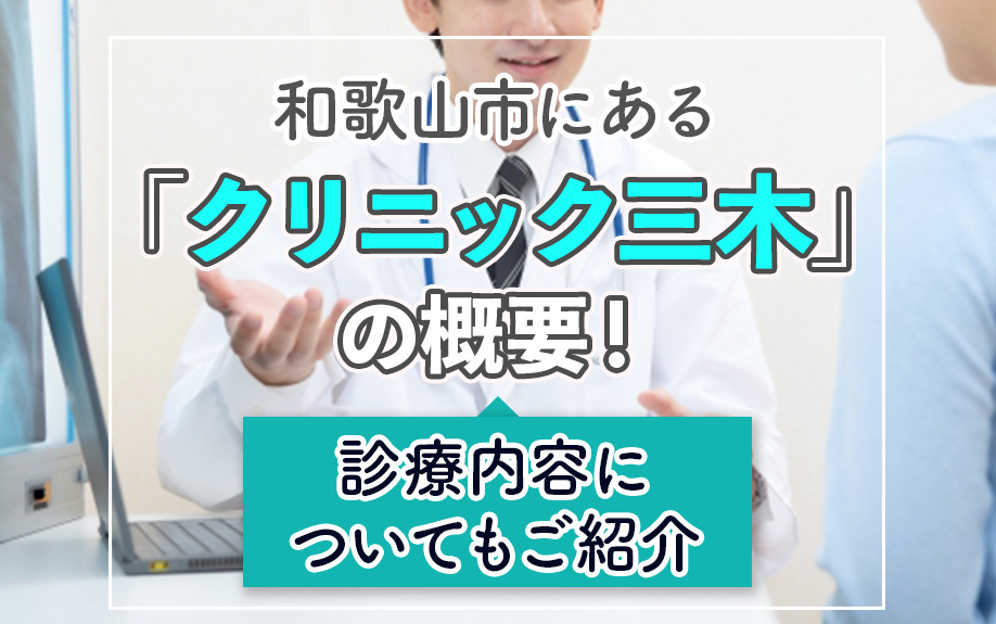 和歌山市にある「クリニック三木」の概要！診療内容についてもご紹介の画像