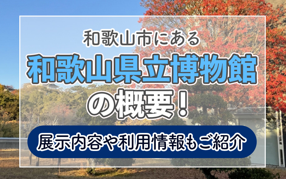 和歌山市にある「和歌山県立博物館」の概要！展示内容や利用情報もご紹介の画像