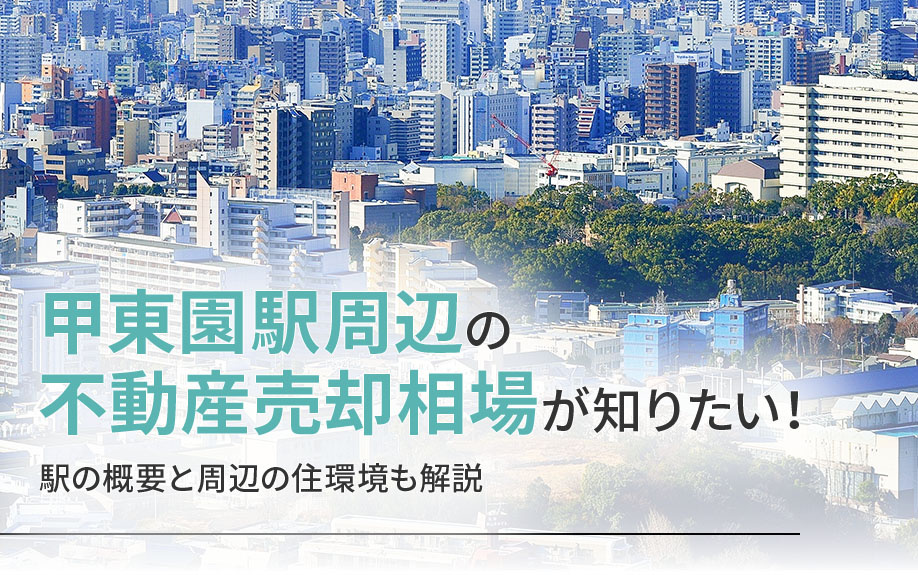 甲東園駅周辺の不動産売却相場が知りたい！駅の概要と周辺の住環境も解説の画像