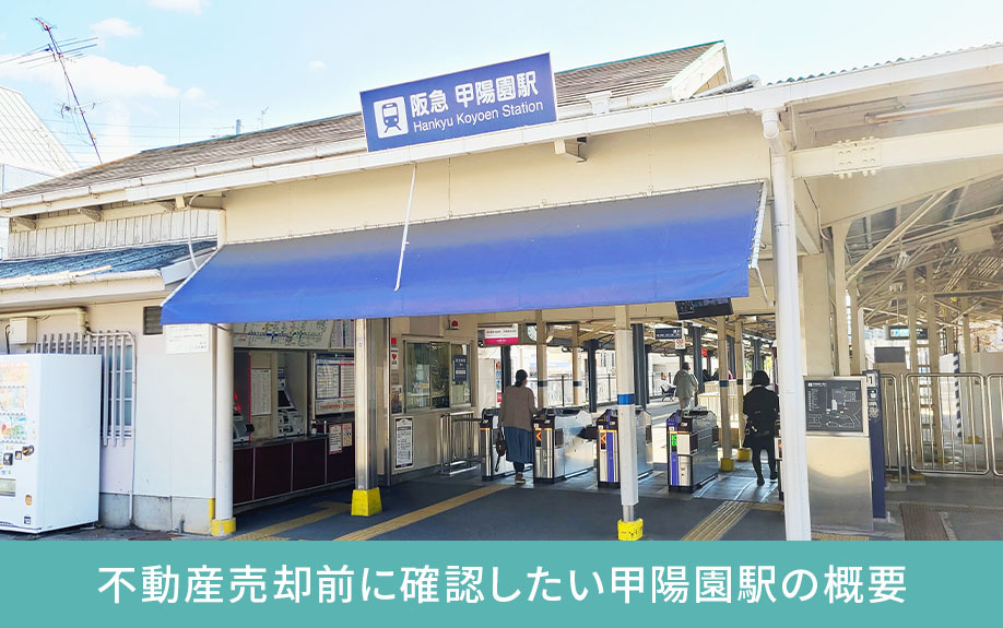 不動産売却前に確認したい甲陽園駅の概要