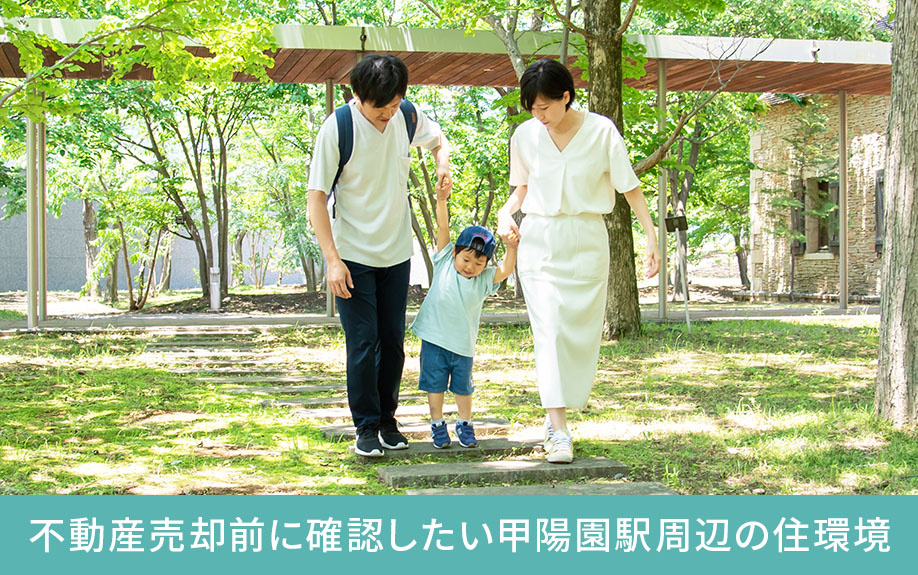 不動産売却前に確認したい甲陽園駅周辺の住環境