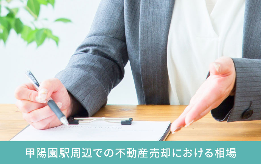 甲陽園駅周辺での不動産売却における相場