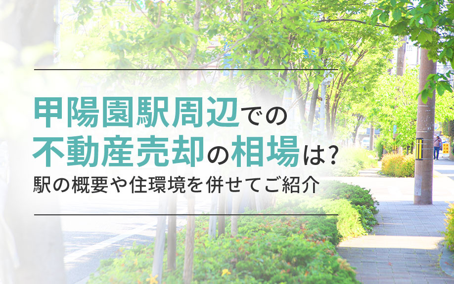甲陽園駅周辺での不動産売却の相場は？駅の概要や住環境を併せてご紹介