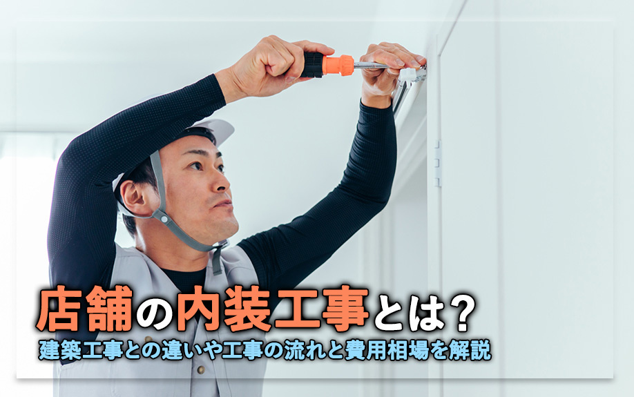 店舗の内装工事とは？建築工事との違いや工事の流れと費用相場を解説の画像