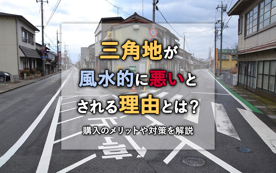 三角地が風水的に悪いとされる理由とは？購入のメリットや対策を解説の画像