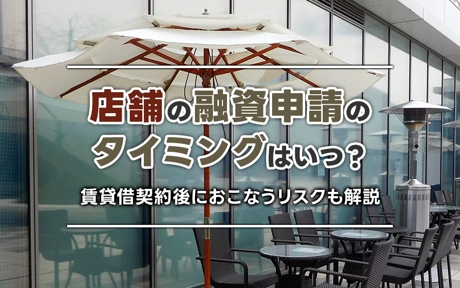 店舗の融資申請のタイミングはいつ？賃貸借契約後におこなうリスクも解説