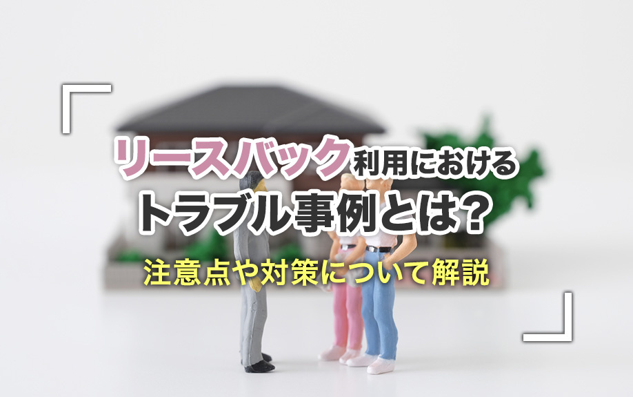 リースバック利用におけるトラブル事例とは？注意点や対策について解説の画像
