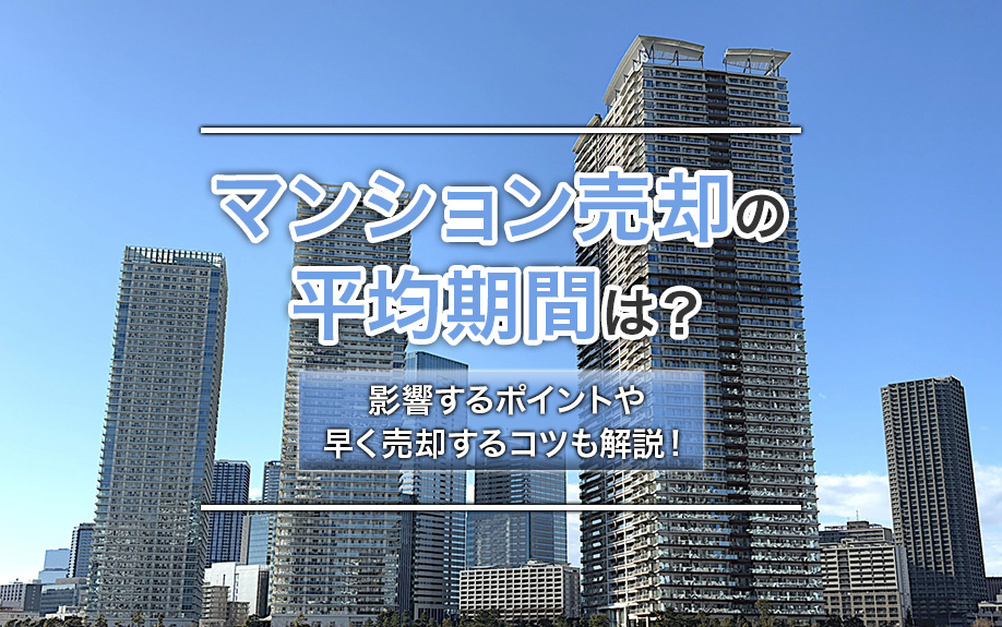 マンション売却の平均期間は？影響するポイントや早く売却するコツも解説！の画像