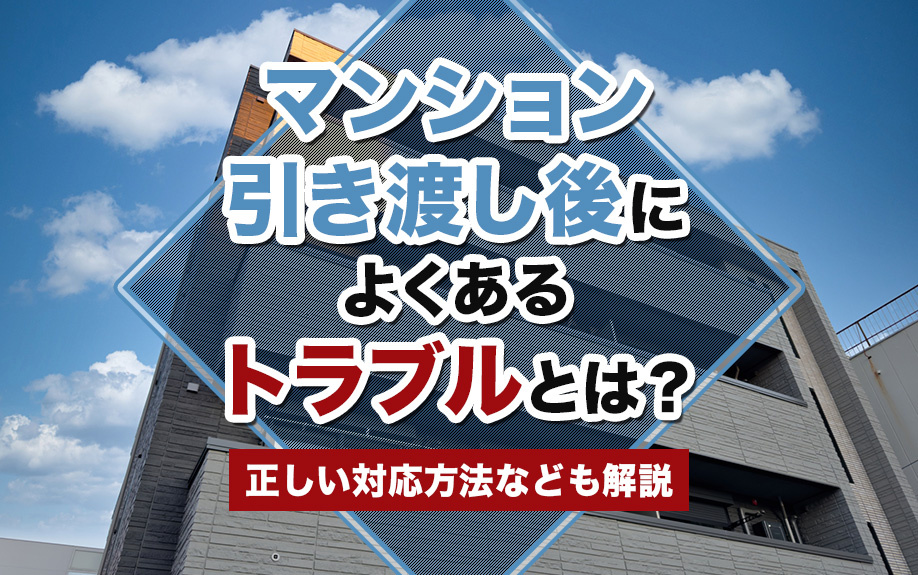 マンション引き渡し後によくあるトラブルとは？正しい対応方法なども解説の画像