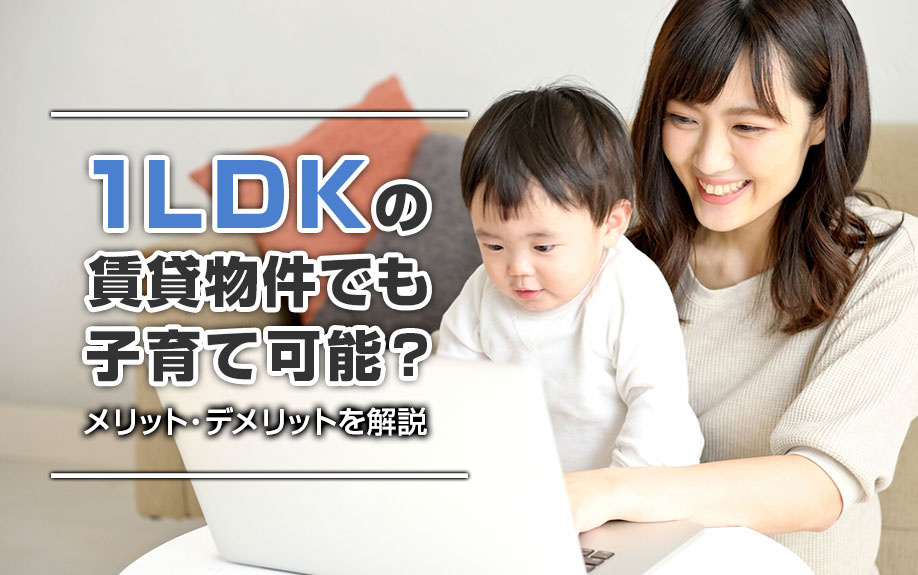 1LDKの賃貸物件でも子育て可能？メリット・デメリットを解説の画像