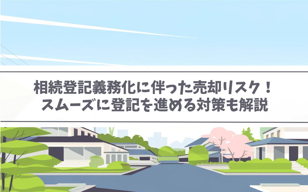 相続登記義務化に伴った売却リスク！スムーズに登記を進める対策も解説の画像