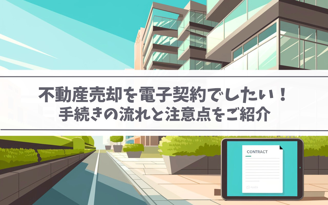 不動産売却を電子契約でしたい！手続きの流れと注意点をご紹介の画像