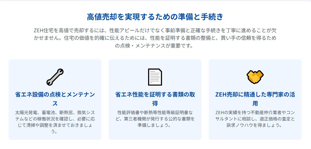 高値売却を実現するための準備と手続き