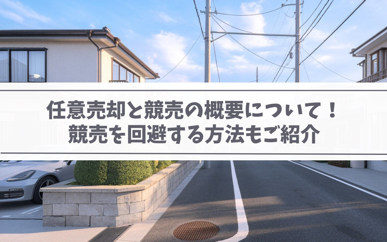 任意売却と競売の概要について！競売を回避する方法もご紹介の画像