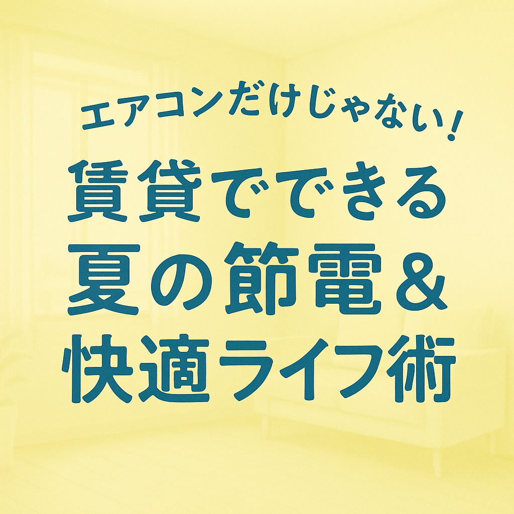 エアコンだけじゃない！賃貸でできる夏の節電＆快適ライフ術～名古屋My賃貸～の画像