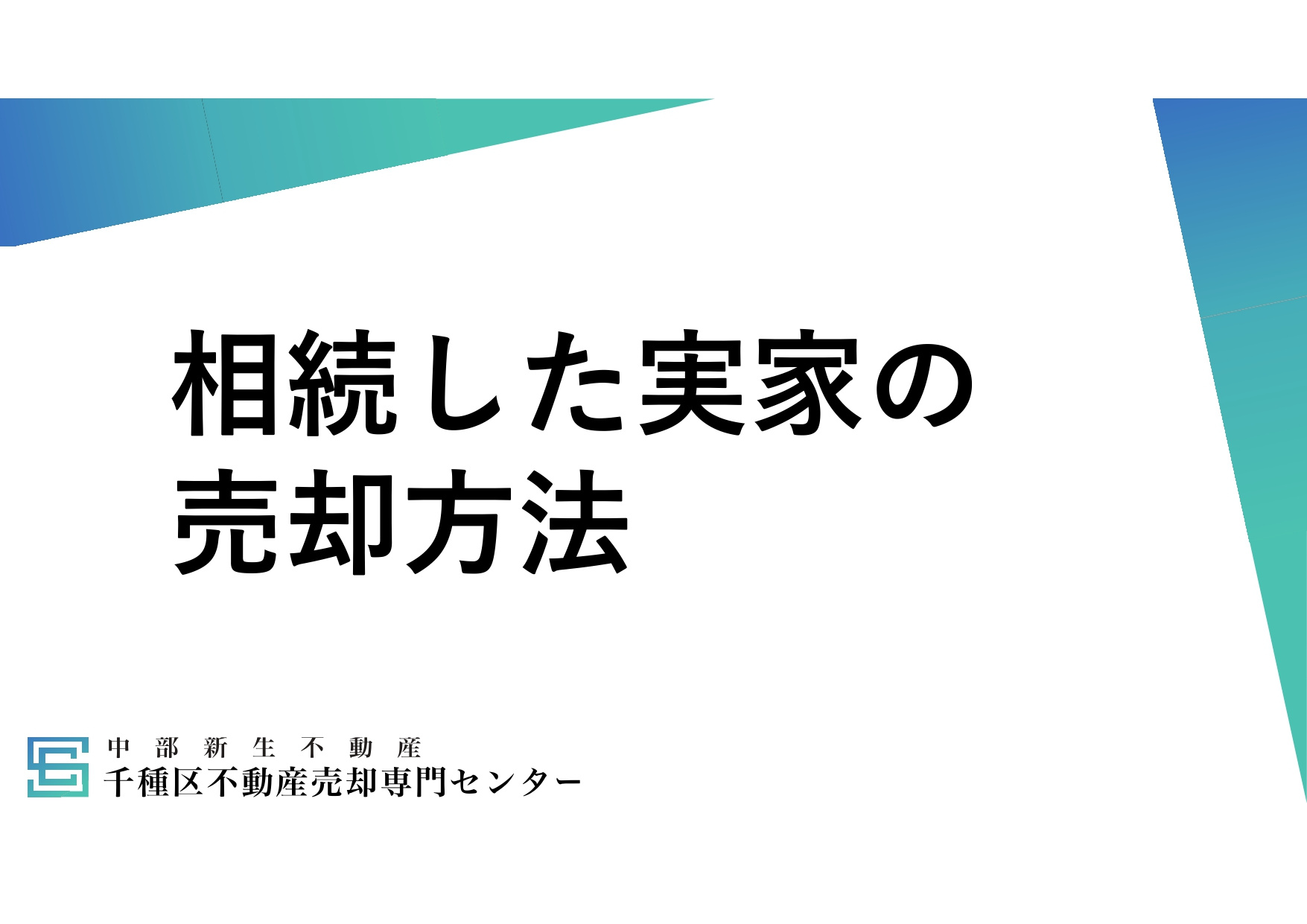 名古屋市千種区】「相続した実家を売却する方法」 実家の相続に伴う不動産売却の流れをご紹介の画像