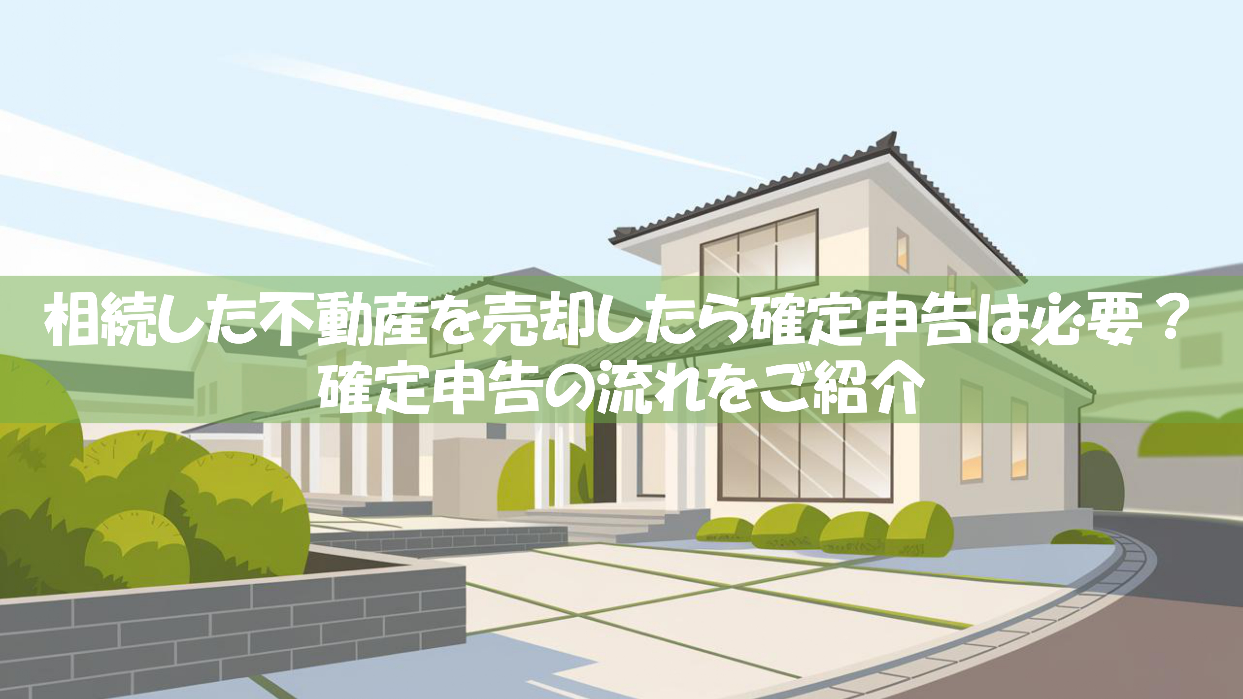 相続した不動産を売却したら確定申告は必要？確定申告の流れをご紹介の画像