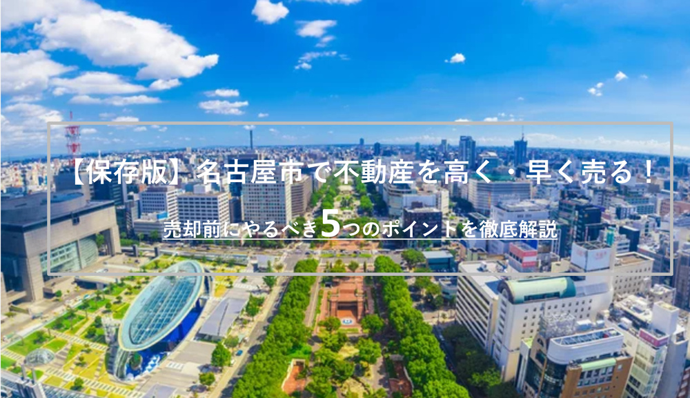 【保存版】名古屋市で不動産を高く・早く売る！売却前にやるべき5つのポイントの画像