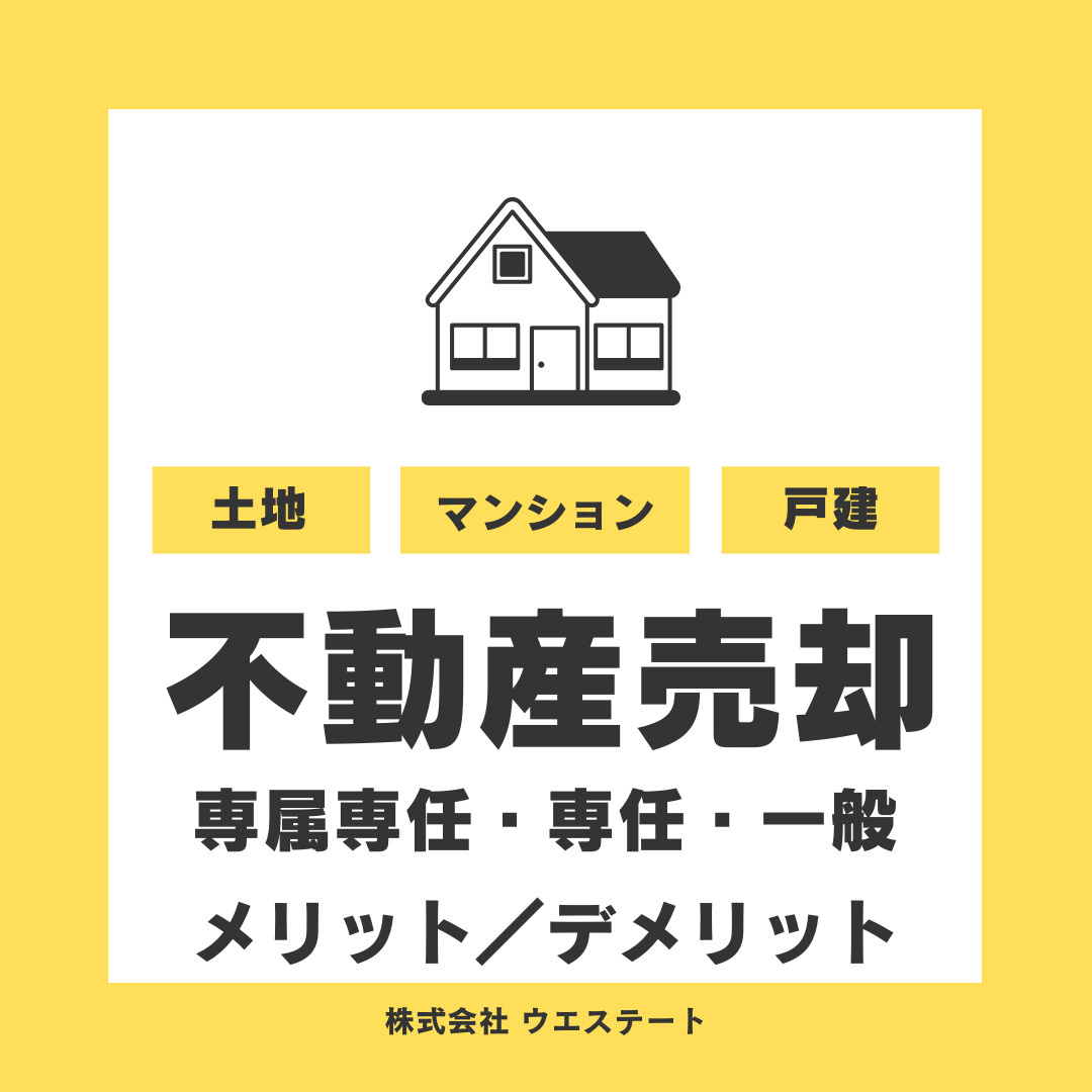 名古屋市西区で不動産売却の媒介契約はどれが良い？専属専任媒介契約専任媒介契約一般媒介契約のメリットデメリットをご紹介の画像