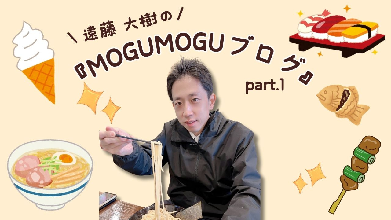 遠藤大樹の『MOGUMOGUブログ part.1』の画像