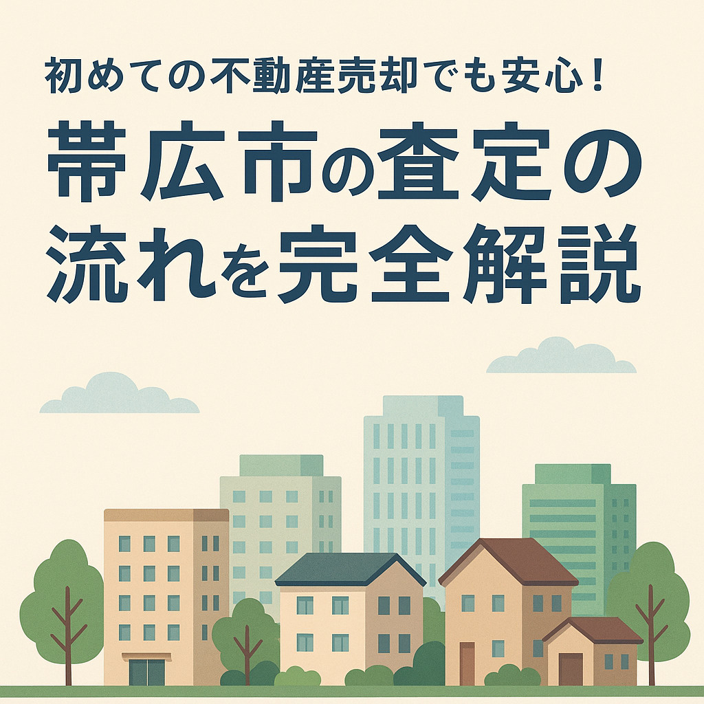 初めての不動産売却でも安心！帯広市の不動産査定の流れを完全解説の画像